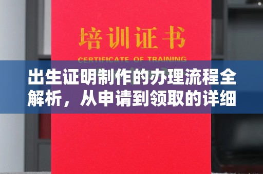 平凉出生证明制作的办理流程全解析，从申请到领取的详细指南
